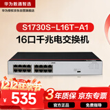 华为数通智选S1730S-L16T-A1千兆交换机16口千兆以太网电口网络分线分流器小型家用企业级 替S1700-16G