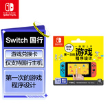 Nintendo Switch任天堂 仅支持国行主机 附带导航 一做就上手 第一次的游戏程序设计 软件兑换卡