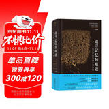 智慧宫002·追寻记忆的痕迹：新心智科学的开创历程 诺贝尔奖得主埃里克·坎德尔作品 智慧宫丛书