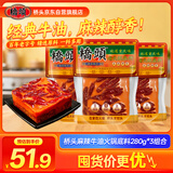 桥头牛油麻辣老火锅底料280g*3