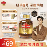 摩可纳（Moccona）经典8号冻干速溶黑咖啡100g瓶装 深度烘焙进口拿铁美式冷萃0脂0糖