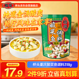 桥头 重庆酸菜鱼调料水煮鱼调料318g鱼调料 老坛酸菜  川菜调料