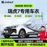 智汇奇瑞瑞虎7专用车衣全车罩瑞虎7plus虎7cdm防晒隔热防雨加厚牛津布 奇瑞瑞虎7瑞虎7PLUS瑞虎7CDM专用车衣全车罩 加厚防暴晒防雨防风防水防雪防霜防冰雹牛津布车衣车罩