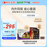 福来恩（FRONTLINE）狗进口驱虫套装原研药内外同驱去蜱蚤大犬 滴剂3支装+单粒犬心保L