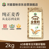 河套全麦粉4斤中华老字号小麦粉烘焙面包粉家用面粉