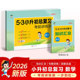 儿童节小学数学 53小升初总复习考前讲练测2026年