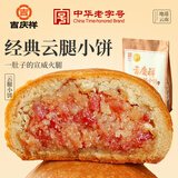 吉庆祥鲜花饼 中华老字号经典云腿月饼休闲零食 云腿小饼25g*8枚