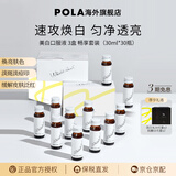 POLA新版宝丽POLA美白液美白饮褪黑色素速攻焕白祛黄口服液防晒亮白饮 30瓶（三盒装）