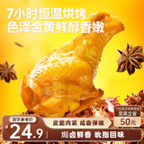 三只松鼠盐焗小鸡腿400g 烤鸡翅根鸡肉休闲零食肉干肉脯零食熟食即食