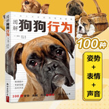 图解狗狗行为:100种姿势表情声音的解读 动物行为顾问兽医科学分析犬类宠物教养图鉴 狗狗训练教程 养狗书籍 狗狗心理学 训狗教程养犬养狗