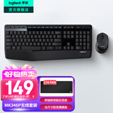 罗技（Logitech）MK346P无线键鼠套装（MK345外型）无线办公键盘鼠标套装人体工学鼠标办公键鼠电脑键盘薄膜 带掌托 黑色