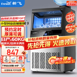 新飞（frestec）制冰机商用奶茶店小型55-400KG大型桶装水制冰器KTV吧台冰块制作机自动制冰机 【中小型】44颗-产60KG-桶装水/自来水两用款