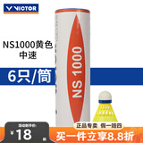 威克多胜利ns2000/ns3000/ns1000耐打训练塑料羽毛球 6只装/12只装 NS1000E中速 黄色 1筒 （6只装）