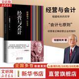 【正版包邮】稻盛和夫的实学 经营与会计 稻盛和夫 著 “会计七原则”经营者正确经营企业的指针 东方出版社 新华书店旗舰店企业经营管理图书书籍