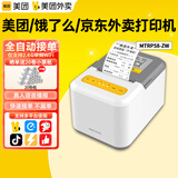 美团外卖云打印机全自动接单4G版无线WIFI饿了么支持京东外卖闪购多平台多店铺无需手机热敏打印机 美团外卖打印机MTRP58 无线wifi撕纸