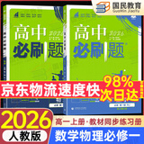 2026高一上册必刷题必修一2025秋季新版高中必刷题必修第一册RJ人教版新教材高中课本同步练习册教辅必修1人教版同步狂K重点新高考实验班必修课初升高衔接 2本】数学物理
