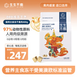 生生不息主食冻干猫粮冻干成猫幼猫全价生骨肉综合禽肉配方400g