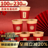 优奥 一次性杯子 230ml*100只吾家有喜纸杯结婚婚宴加厚红色喜庆水杯