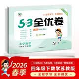 2026春季53全优卷 53天天练同步试卷 小学数学 四年级下册 SJ 苏教版