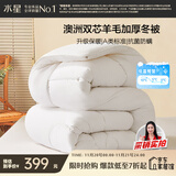 水星家纺被子澳洲羊毛冬季冬被芯冬季加厚被子被芯220x240cm约8.6斤