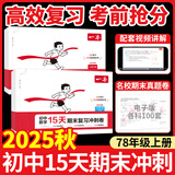 一本初中15天期末复习冲刺卷2025秋七年级上册同步试卷人教版同步课本单元培优八年级上册期中期末冲刺卷初一78年级上册卷子全套周末小测卷八年级上 3本套】七年级上册语数英·人教版 初中