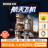 若态若客航天飞机拼装模型儿童玩具 diy手工积木拼图成人男生生日礼物