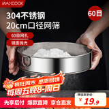 美厨（maxcook）面粉筛 304不锈钢单层网筛糖粉筛超细面粉筛子20CM MCPJ466