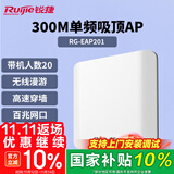 锐捷（Ruijie）无线吸顶AP RG-EAP201无线速率300M单频 企业级全屋wifi路由器 穿墙放装式别墅酒店大户型组网
