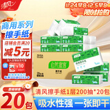 清风擦手纸商用 自然宣言系列1层200抽*20包厨房用纸干手纸整箱