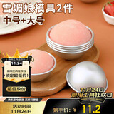 杰凯诺DIY自制雪媚娘半圆模具纸托雪媚娘工具果冻慕斯2个装 中号+大号
