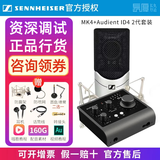 森海塞尔（Sennheiser）【正品国行】森海塞尔MK4电容麦克风话筒手机K歌直播声卡套装录音电台配音有声书小说主播专业设备 MK4+奥顿特 ID4 2代【资深精调】 标配