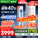 奥克斯（AUX）家电补贴20%空调大2匹/3匹新一级/三级能效变频冷暖节能省电客家用立柜式圆柱空调柜机 以旧换新 大3匹 一级能效 【变频冷暖大出风量】