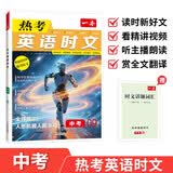 一本热考英语时文中考下辑 2026版初中热点考点时文词句写作素材积累全文翻译完形填空阅读理解拓展训练 开学季