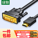 绿联包邮 HDMI转DVI线4K60Hz DVI转HDMI高清线双向互转笔记本电脑投影仪显示器视频转换线0.5米80838