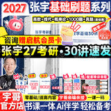 【宇哥指定店铺】张宇2027考研数学基础30讲+1000题 高等数学线性代数概率论张宇全家桶 启航教育书课包价保 【数一】27张宇基础30讲+1000+真题（基础）