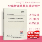 正版现货 JTG 3363-2019 公路桥涵地基与基础设计规范 代替JTG D63-2007 人民交通出版社