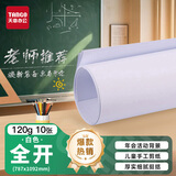 天章 （TANGO）全开包装纸 787*1092海报纸大张手抄报纸 标书装订纸 卷筒白纸 开学家长会活动背景纸 120g 10张