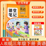 新版斗半匠课堂笔记三年级下册英语人教版黄冈学霸笔记随堂笔记同步教材全解小学生课前预习课后复习辅导书