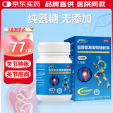 【三康】盐酸氨基葡萄糖胶囊 0.75g*120粒  氨糖 治疗骨关节炎 预防骨关节炎 