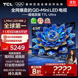TCL电视 65T7L Ultra 65英寸 QD-Mini LED 蝶翼星曜屏 万象分区 绚彩XDR 3000nits 超薄 国家补贴 T7L