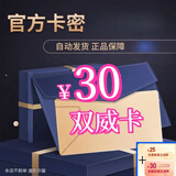 急速发货  订单详情提取 数字内容 密卡  电子卡 密 +机票券 双威卡 30元卡密自动发货+机票券30元