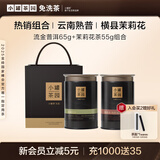 小罐茶园流金系列普洱熟茶散茶&广西横县茉莉花茶茶叶2罐组合120g