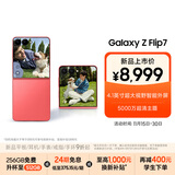 三星Samsung Galaxy Z Flip7 折叠屏手机 4.1英寸超大智能外屏 AI手机 徐明浩同款12GB+512GB 珊瑚红