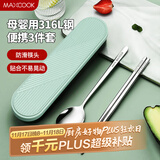 美厨（maxcook）316L不锈钢筷子勺子餐具套装 便携式筷勺三件套 北欧绿 MCK5138