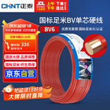 正泰（CHNT）电线电缆铜芯家用电线国标电源线 单股铜线电线BV6红色50米