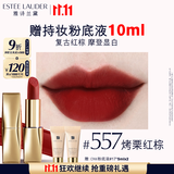 雅诗兰黛绒雾哑光唇膏557#烤栗红棕色口红礼盒化妆品套装效生日礼物送女友