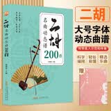 （2册）二胡名曲动态谱200首+乐理习题五线谱本 儿童自学曲谱大全零基础快速入门坐姿持弓图解难点二泉映月赛马曲目附教学视频 