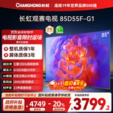 长虹电视85D55F-G1 85英寸120Hz高刷巨幕大屏 4+32GB 4K高清液晶平板电视机 以旧换新国家补贴20% 