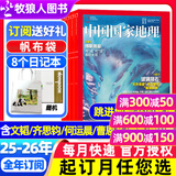 中国国家地理杂志2025年1-11/12月博斯腾湖/甘肃游记 跳进地理书的旅行文韬/齐思钧/罗予彤/何运晨/曹恩齐/李晋晔内页 选美中国20周年/2026全年半年订阅吉线阿克苏喀什国道旗舰店过刊K 送