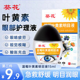 葵花蓝莓叶黄素明目近视滴眼液缓解疲劳干涩儿童通用护眼非眼药水